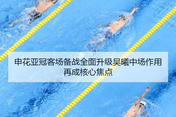 申花亚冠客场备战全面升级吴曦中场作用再成核心焦点（AYXAPP）